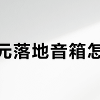 两万元落地音箱怎么选？前端够强选ProAc，预算有限闭眼入惠威