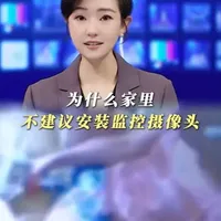 家用监控摄像头存在的隐私风险及安全建议