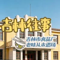 吉林市食品厂：一座老厂的70年味觉记忆