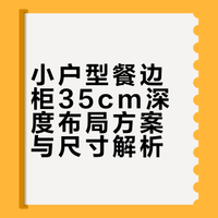 🏠小户型35cm餐边柜布置｜附尺寸清单