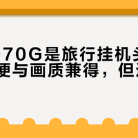 索尼2070G是旅行挂机头最优解：轻便与画质兼得，但这两类人别买