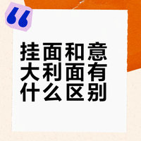 意大利面是否是挂面？
