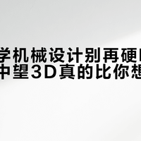 零基础学机械设计别再硬啃国外软件，中望3D真的比你想象的好上手