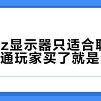 540Hz显示器只适合职业选手，普通玩家买了就是浪费钱
