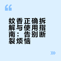 活了30年才知道，这才是蚊香正确的用法，再也不会掰断蚊香了