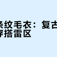 彩色条纹毛衣：复古回潮还是穿搭雷区？