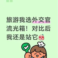 旅游我选外交官流光箱！对比后我还是站它