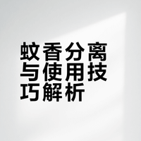 活了30年才知道，原来蚊香这样就能轻松掰开，再也不会掰断蚊香了