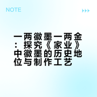 科普《家业》中的徽墨，它的含金量到底有多高？一两徽墨一两金可不是夸张，文房四宝中徽墨是墨中首选，徽墨又称为“李墨”是因为起源于自南唐时期，徽墨创始人李廷珪父子，被南唐后主李煜赐予国姓“李”。又搬家到安徽，全国制墨中心也南移。古时就有“黄金易得，李墨难求”的盛况。剧中的徽墨工艺，也是经过后人复原，即便是现在徽墨的价值依然高居不下，有非常高的收藏价值。# 杨紫 韩东君 yi只猫_的微博视频