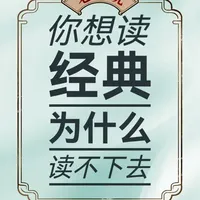 国学经典入门指南:《典读中国》全方位解析