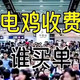 广州电鸡（电动车）收费试点引热议：2元天，车主愿买单吗？对此你怎么看