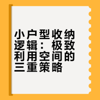 小户型居家收纳干货