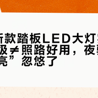 SYM新款踏板LED大灯实测：参数升级≠照路好用，夜骑党别被“高亮”忽悠了