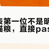 配料表第一位不是明确肉源的猫粮，直接pass