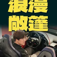 法拉利Amalfi Spider详解：设计与五行特别版