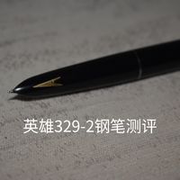 英雄329-2钢笔测评