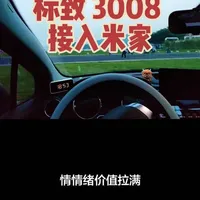 十年老车标致3008接入米家全栈改造指南
