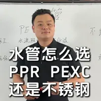 水管选型指南：PPR、PEX与不锈钢的对比及避坑策略