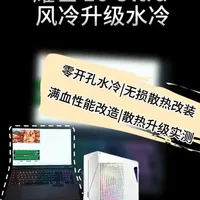 笔记本风冷无损改水冷实测：温度直降、功耗释放更足