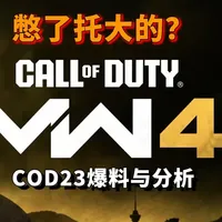 COD23爆料前瞻：现代战争4与战区3.0的重构