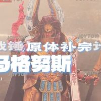 战锤智商洼地？小马哥才是荷鲁斯之乱罪魁祸首？暗源马格努斯开箱！