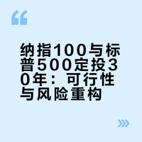 花三十年进行纳指100和标普500定投可以吗？
