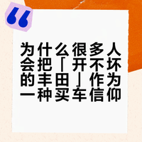 为什么很多人会把「开不坏的丰田」作为一种买车信仰？