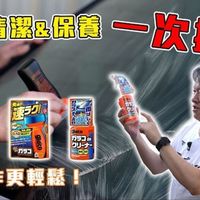 【Go车志】SOFT99 Glaco 玻璃清潔保養實測｜玻璃清潔＆保養一次搞定！施作更輕鬆不再滿頭汗～【 梅雨季來臨也不怕！】