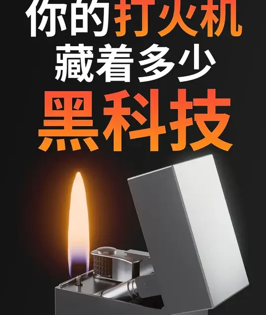 打火机进化史：人类如何用200年把火焰塞进口袋里