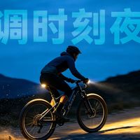 蓝调时刻的XC山地车夜骑：很温柔的车灯 拓野BL900