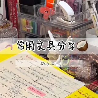 文具选购指南：纸张、收纳与书写工具对比
