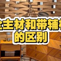 全主材和带辅材的区别