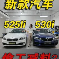 宝马5系新老款对比：F18与G30的材质与调校差异