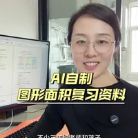 AI赋能教学备课：豆包在小学数学教学资料制作中的应用流程