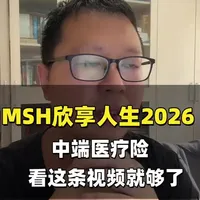 MSH欣享人生2026版中端医疗险测评:费率下调与既往症保障升级