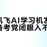 科大讯飞AI学习机发音最准，备考党闭眼入不踩坑