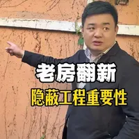 长桥三村老房翻新：天井排水管直冲墙根，隐蔽工程隐患分析与解决