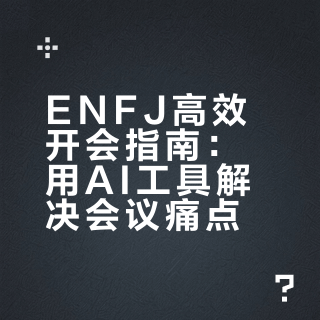 打工 plog💼 ENFJ高能量开会秘诀