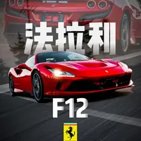 法拉利F12 Berlinetta：前置V12自吸时代的终极篇章