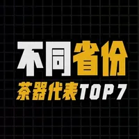 中国七大省份茶器代表盘点：材质工艺与审美风格解析