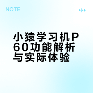 2K的新品小猿学习机P60是智商税？