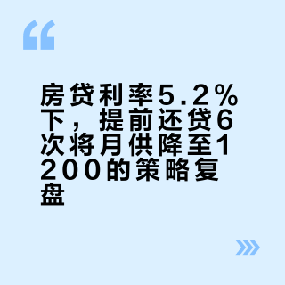 买房五年，提前还贷6次，现月供1200，低房贷压力的日子真爽