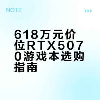 618万元游戏本｜5070显卡这四台能打