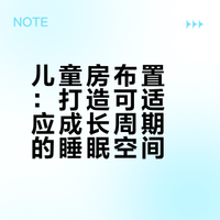 儿童房布置🏠为孩子打造成长型睡眠小窝