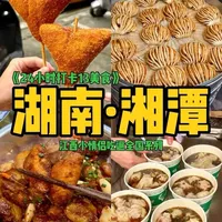 湘潭24小时美食图鉴：从巷子早餐到排队王小吃