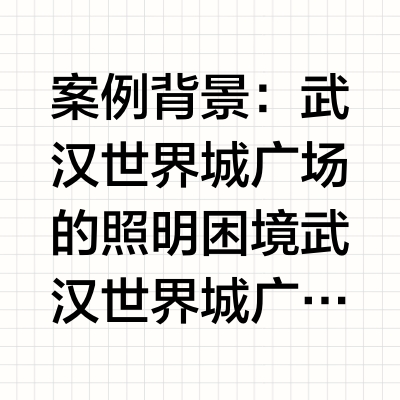 运维成本降超80%：洗墙灯生产厂家案例解析