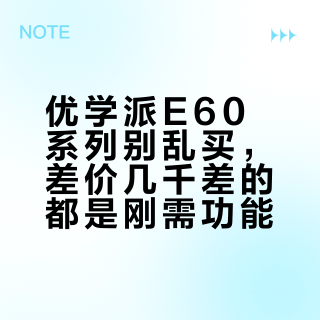 优学派E60系列别乱买，差价几千差的都是刚需功能