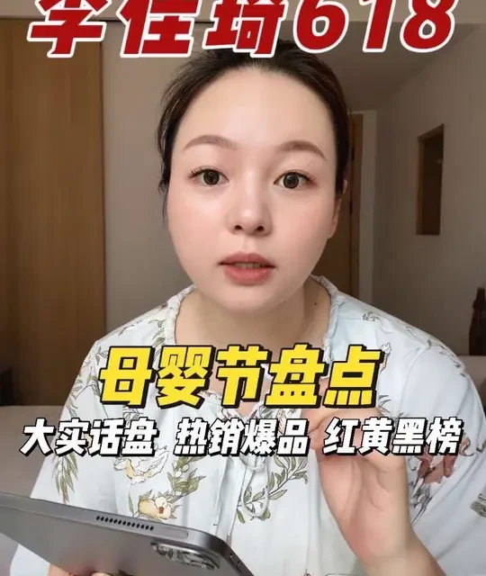 李佳琦618母婴节大件选购指南：核心参数与避坑建议