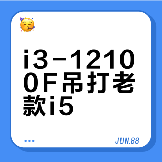 i3-12100F吊打老款i5？千元CPU选购真相：名字带“i5”反而坑了你