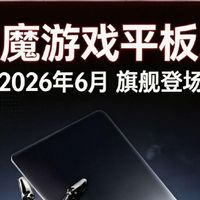 安卓平板天花板预定！红魔游戏平板5 Pro这波直接杀疯了